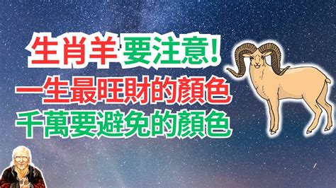 羊的幸運顏色|【羊幸運色】2024年羊幸運色指南：助你走好運、避小人，好運。